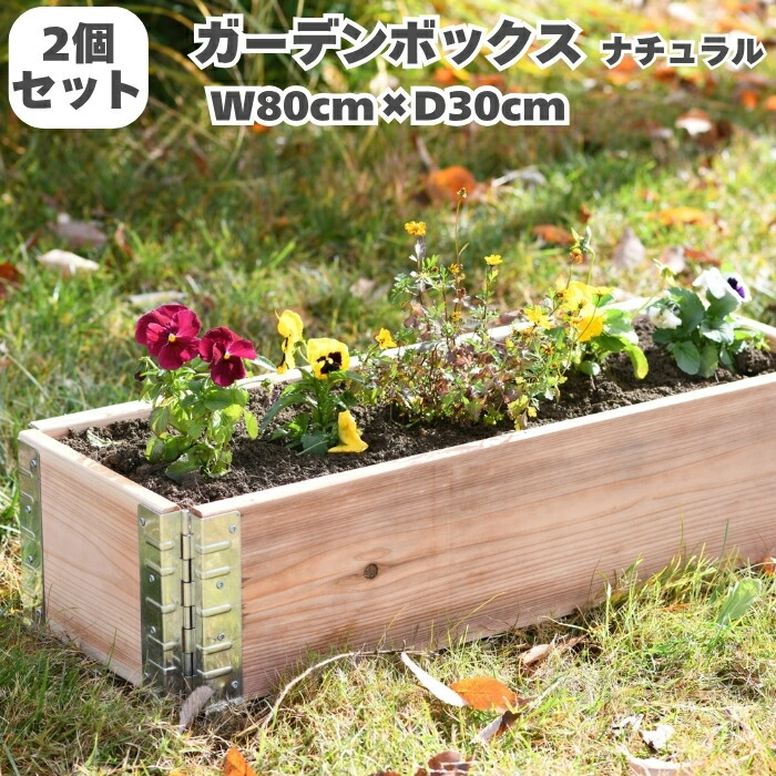 ガーデンボックス 800×300 ナチュラル 2個入り a+ design garden boxes