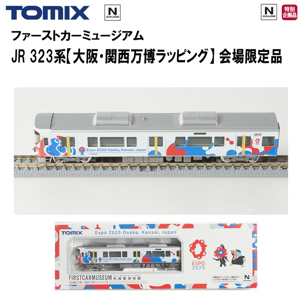 万博 EXPO2025 Nゲージ TOMIX ファーストカーミュージアム 322系 大阪