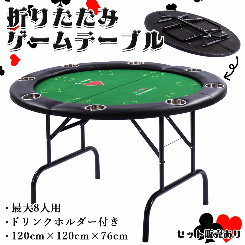 ゲームテーブル ポーカーテーブル トランプ テーブル 折り畳み