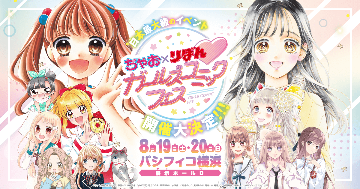 ちゃお×りぼん両編集長スペシャル対談】史上初！2大少女漫画誌のコラボ