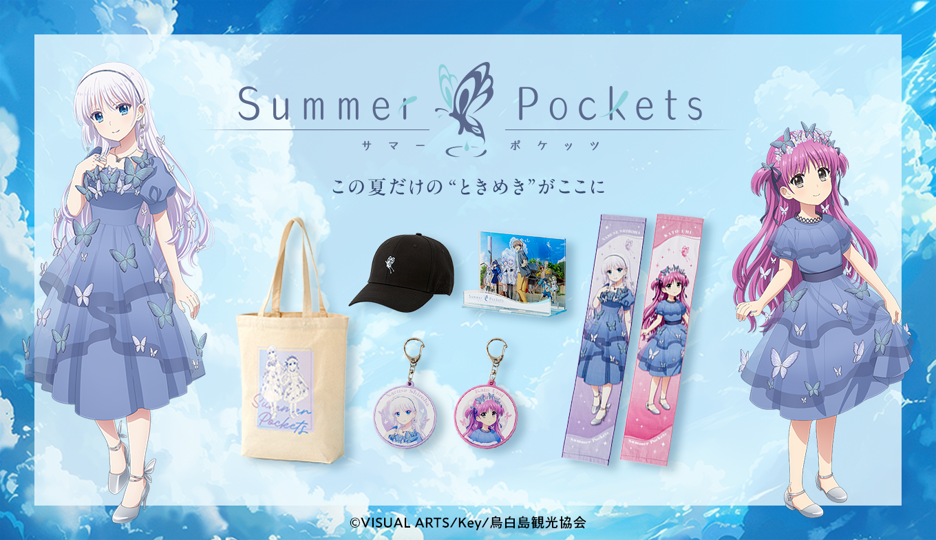 かわいすぎて、夏が止まらない…！／『Summer Pockets』より新規描き