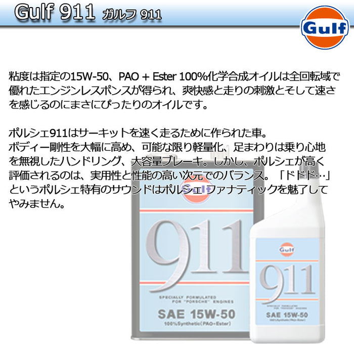 Gulf 911 ガルフ 911 1L缶 空水冷水平対向6気筒エンジン専用オイル