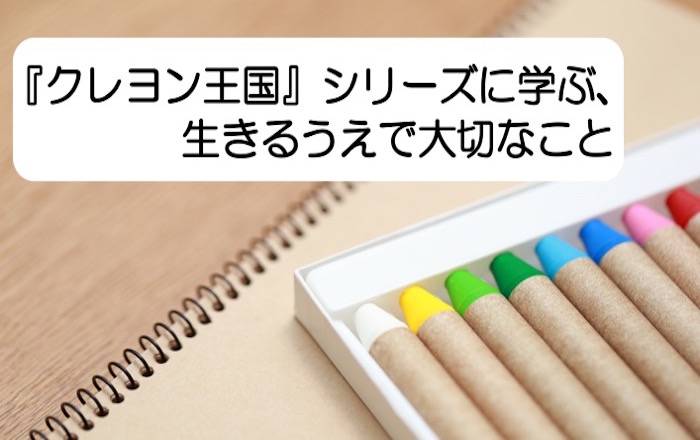 福永令三・生誕90年】大人が『クレヨン王国シリーズ』から学べる3つの