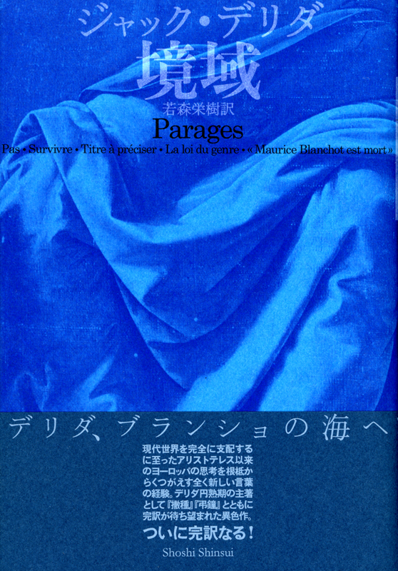 ジャック・デリダ『境域』（書肆心水）