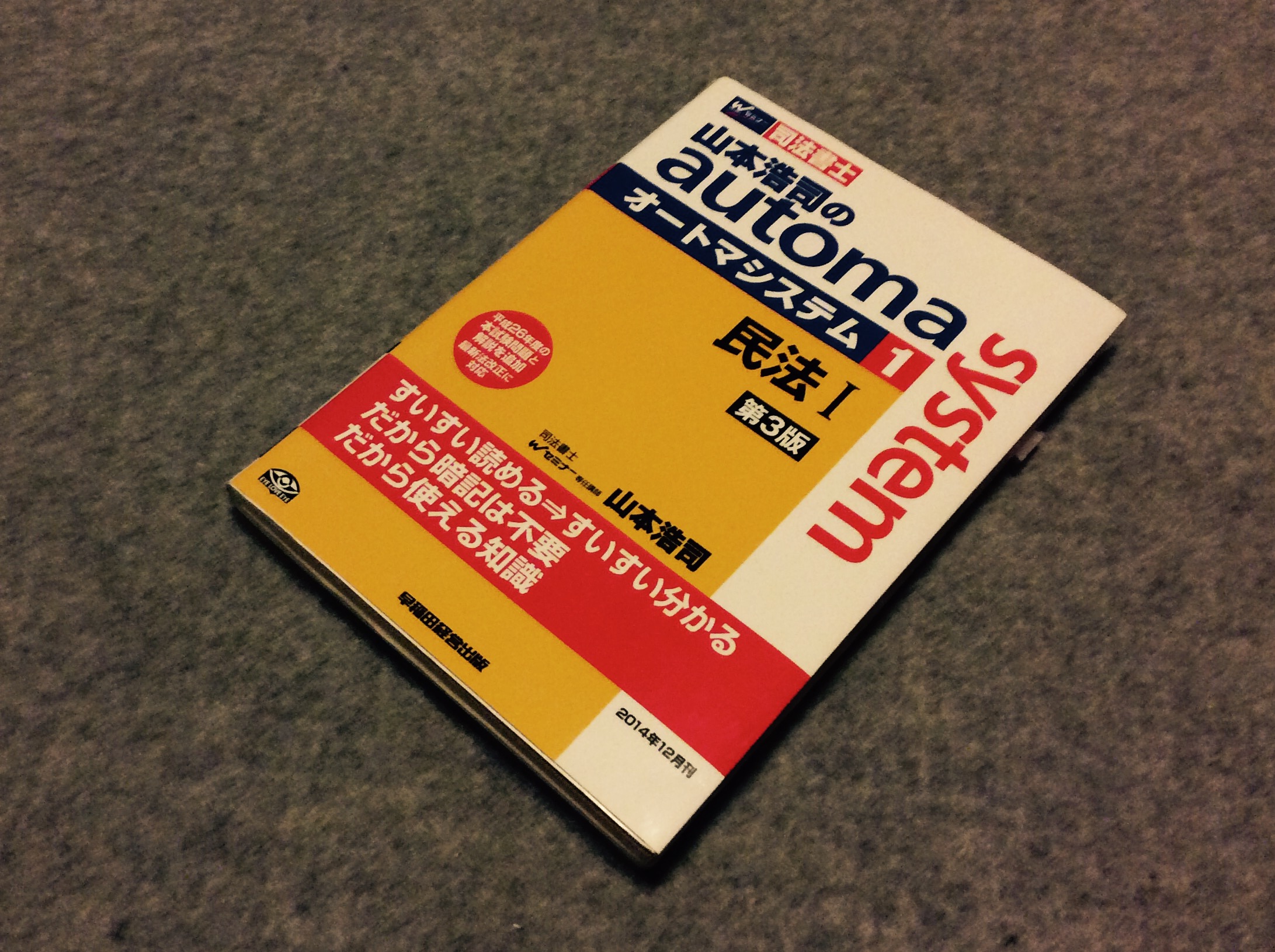 おすすめ】司法書士 山本浩司のautoma system(オートマ)【独学テキスト