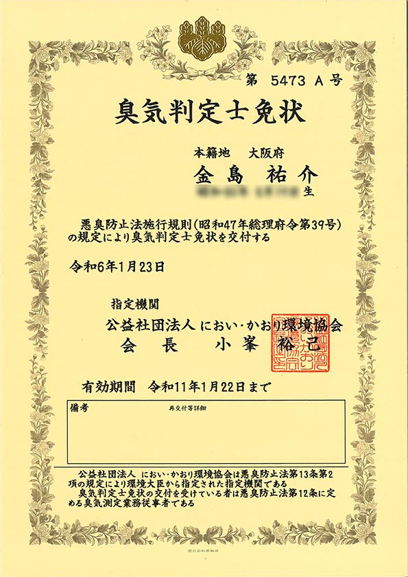 臭気判定士とは - 消臭プロ消臭プロ