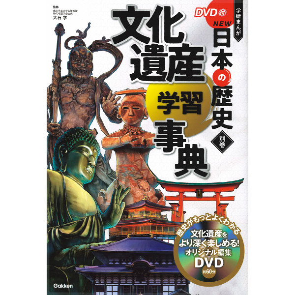 DVD付 学研まんが NEW日本の歴史 4大特典付き全14巻