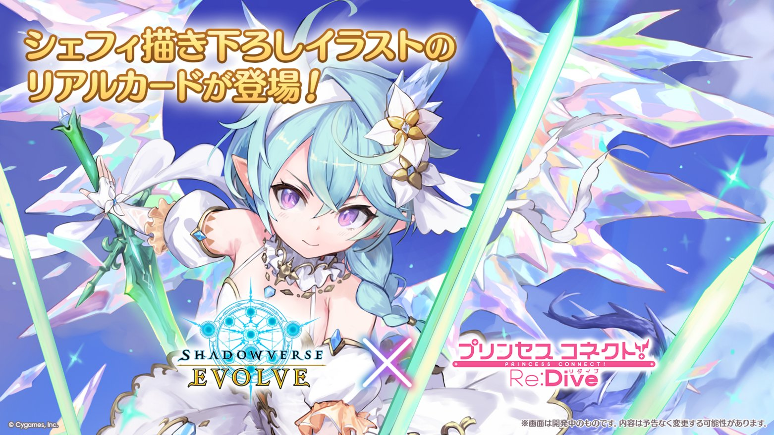 エボルヴ】コラボパック「プリンセスコネクト！Re:Dive」が2026年1月に