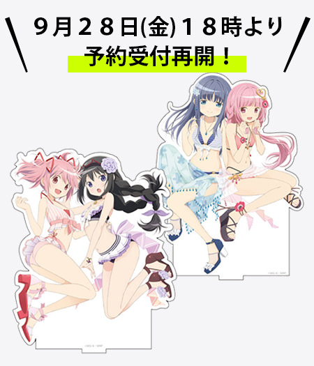 9月28日18時スタート！】マギアレコード水着ver. アクリルスタンド予約