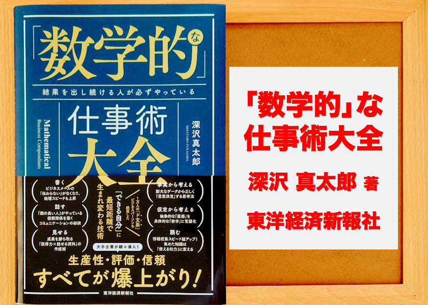 書評：2096冊目】「数学的」な仕事術大全（深沢真太郎）