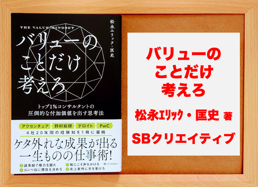 書評：2125冊目】バリューのことだけ考えろ（松永エリック・匡史）