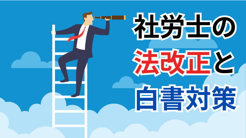 社労士試験【法改正・白書対策】ポイントを押さえて得点源にする方法