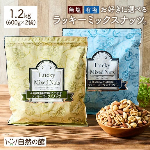 ミックスナッツ｜美味しさは元気の源 自然の館 | 公式オンラインショップ