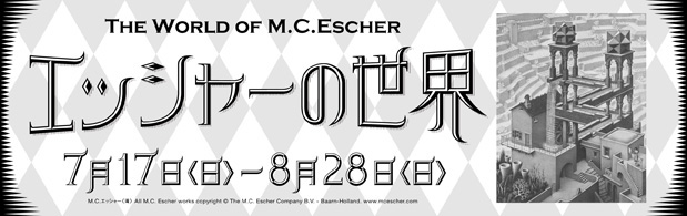 エッシャーの世界」｜静岡市美術館