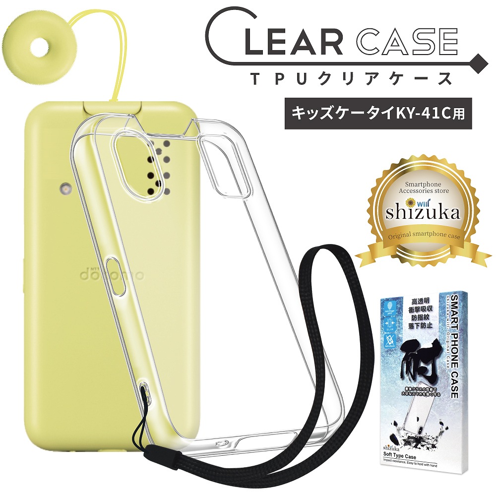 キッズケータイ KY-41C ケース カバー 高透明 耐衝撃 衝撃吸収 防指紋
