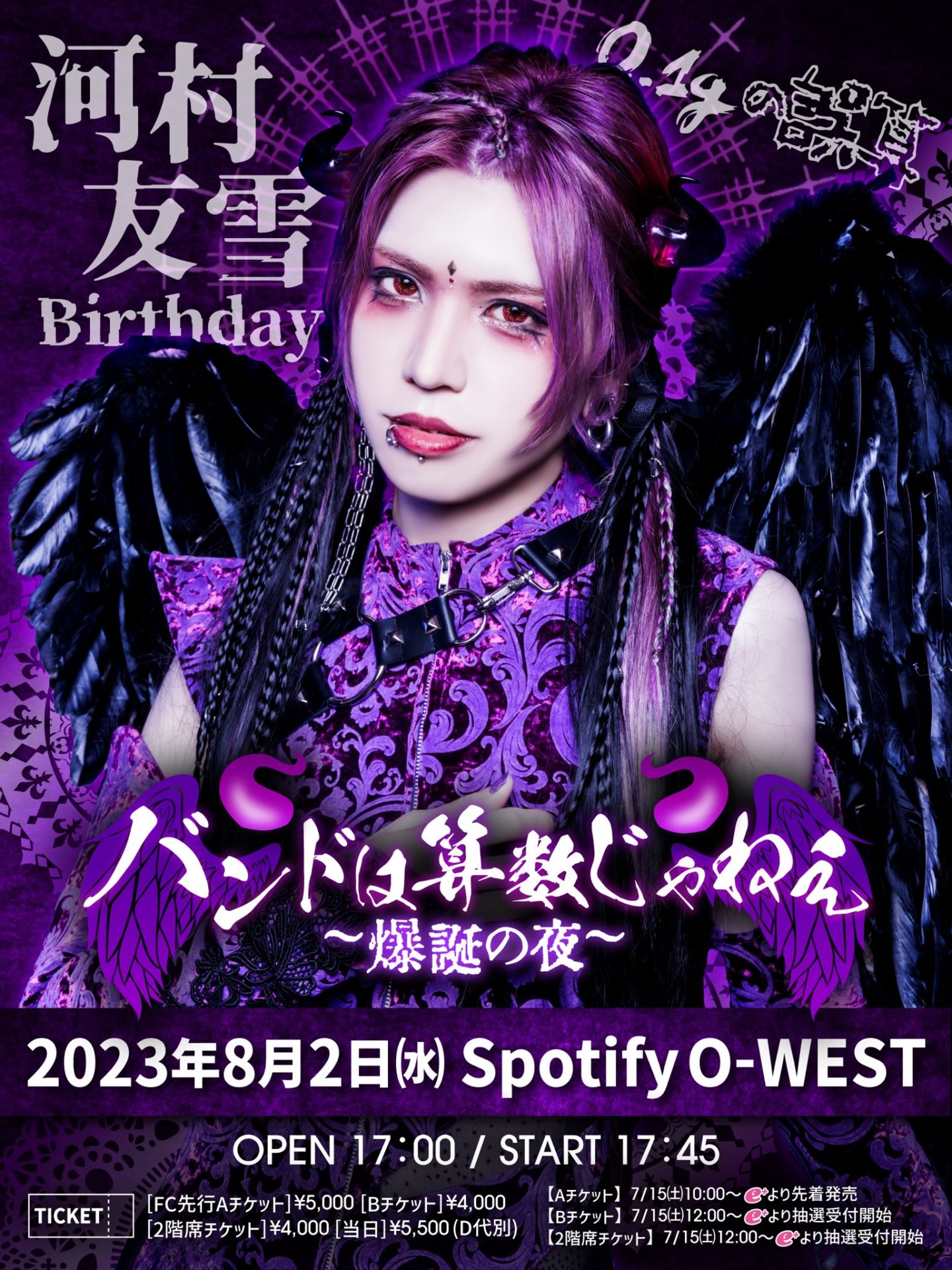 河村友雪Birthday「バンドは算数じゃねぇ〜爆誕の夜〜」 | Spotify O