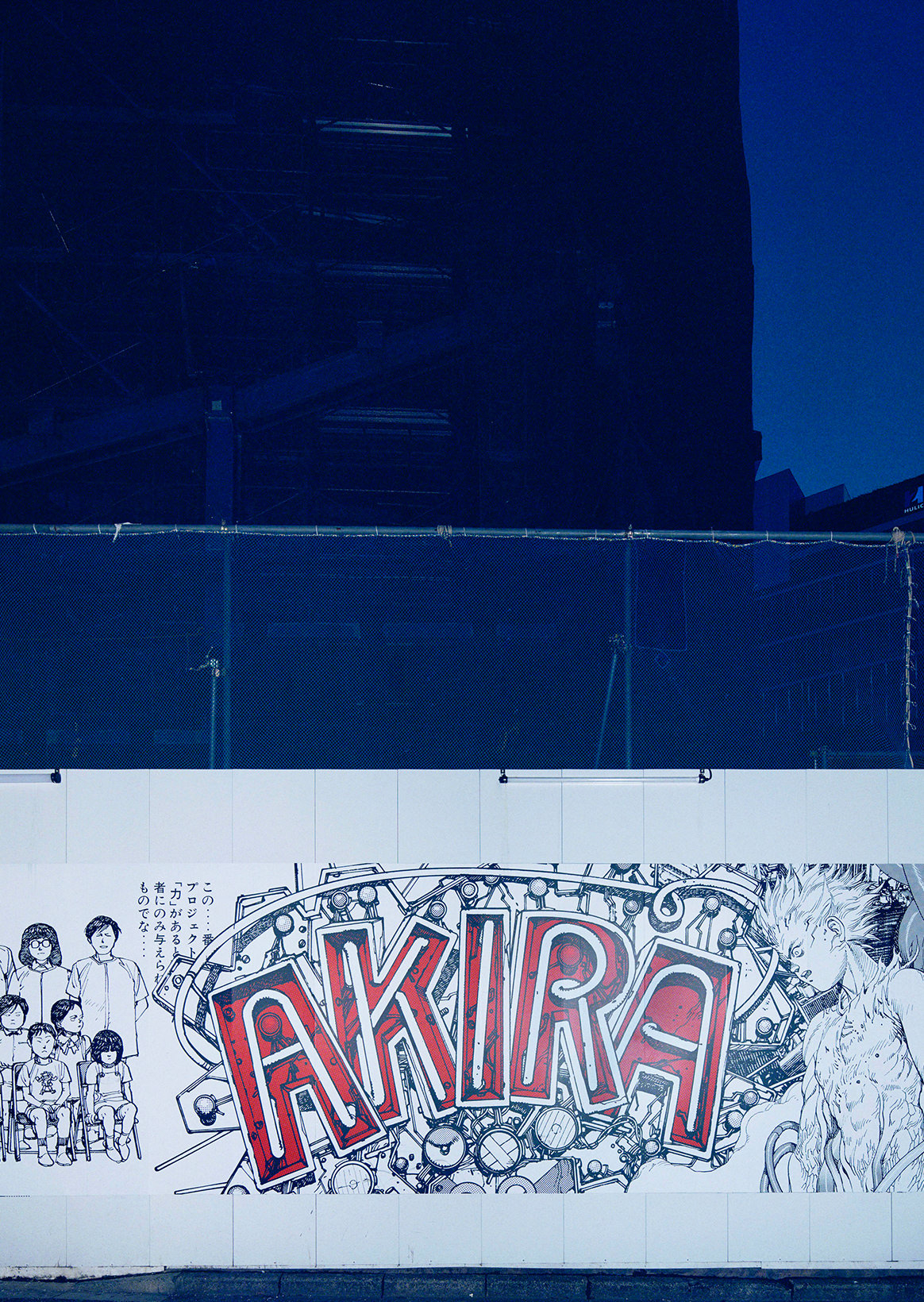 AKIRAアートウォールが渋谷に甦る。「AKIRA ART OF WALL Otomo