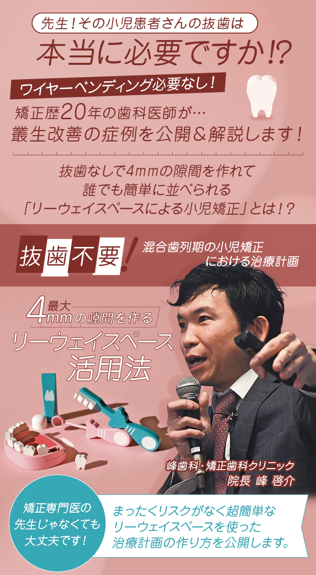 抜歯不要！混合歯列期の小児矯正における治療計画 最大4mmの隙間を作る