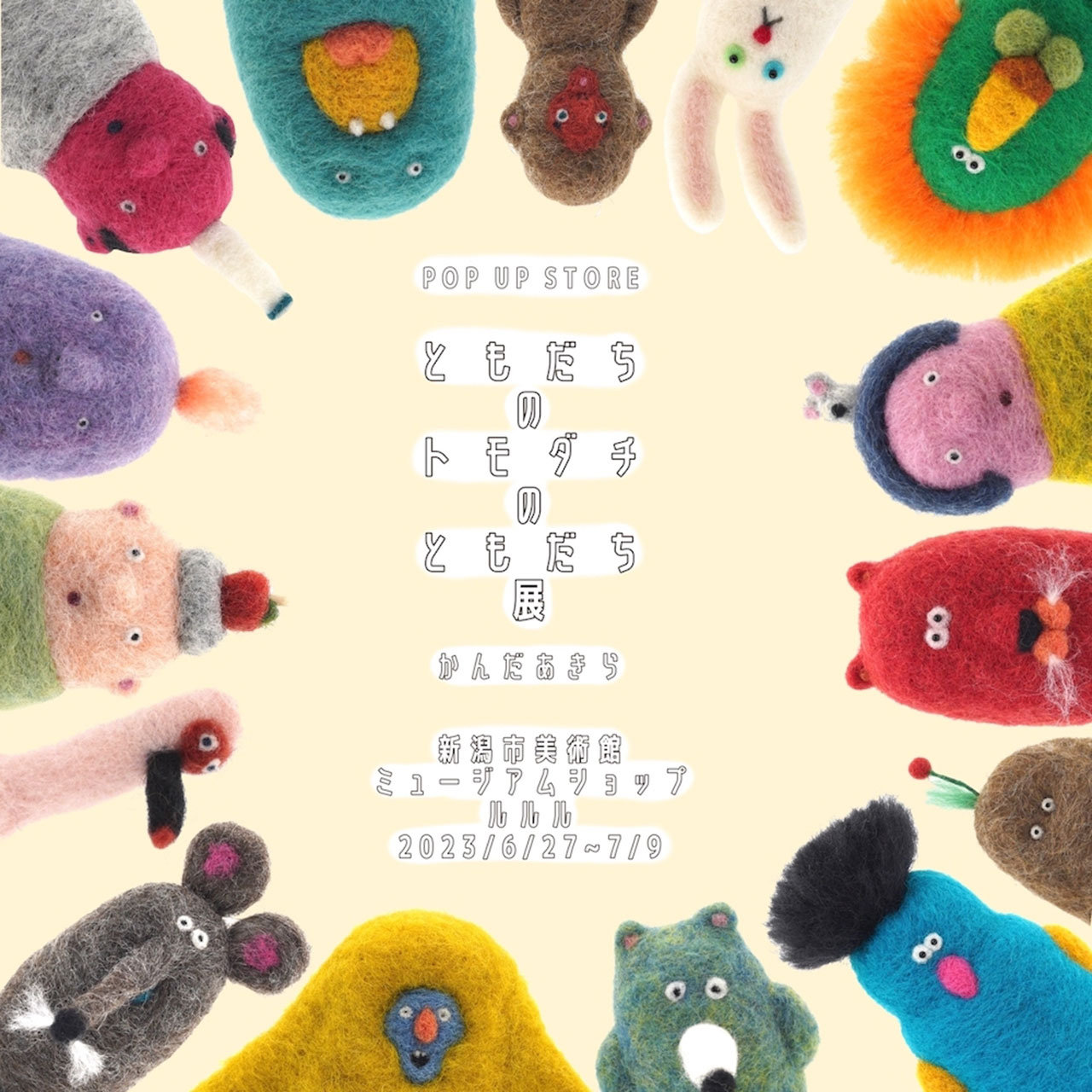 ゆるくてかわいい羊毛フェルトの展示販売会「ともだちのトモダチの