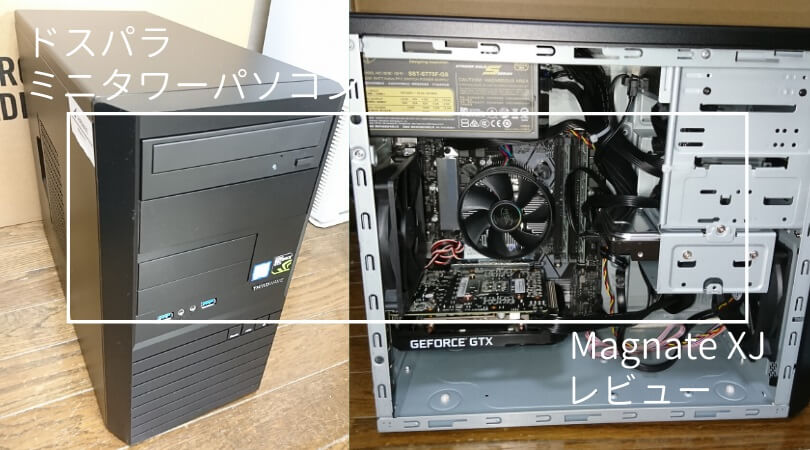 ドスパラミニタワーPC「Magnate XJ(マグネイト XJ)」レビュー｜自作