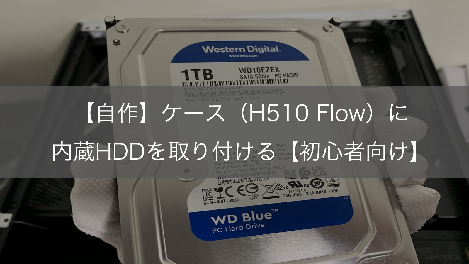 自作PC組み立て手順⑦】ケース（H510 Flow）に内蔵HDDを取り付ける
