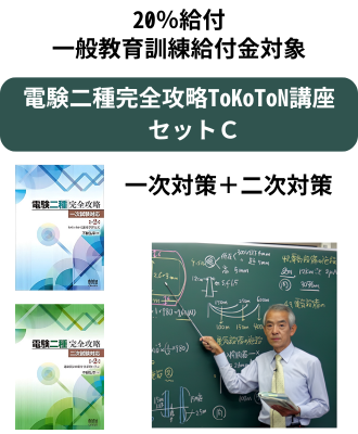 e-DENの電験二種 お得なセットコース