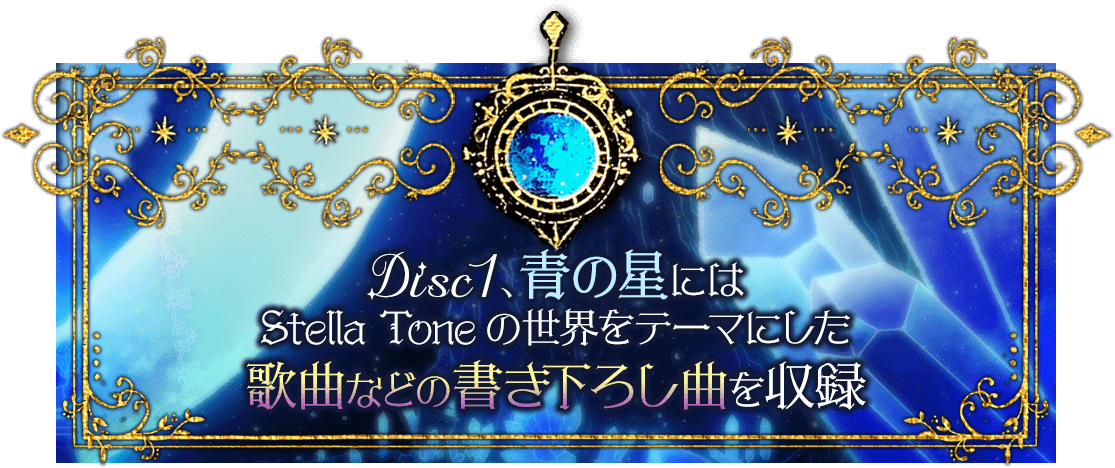 志方あきこ | オルゴールベスト「Stella Tone」