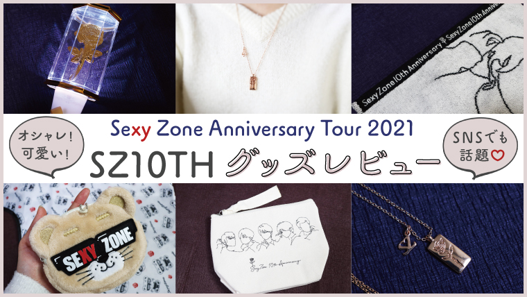 可愛いすぎると話題】セクゾSZ10THツアーグッズを詳しくレビュー【2021