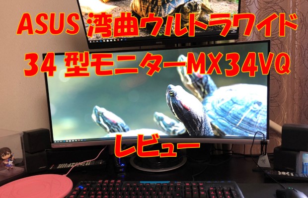 ASUS湾曲ウルトラワイドモニター34型MX34VQの使用感や感想レビュー