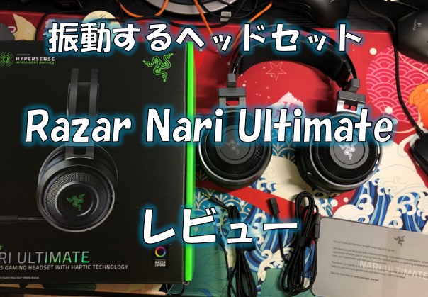 振動するヘッドセットRazer Nari Ultimateをステマ無しレビュー|臨場感