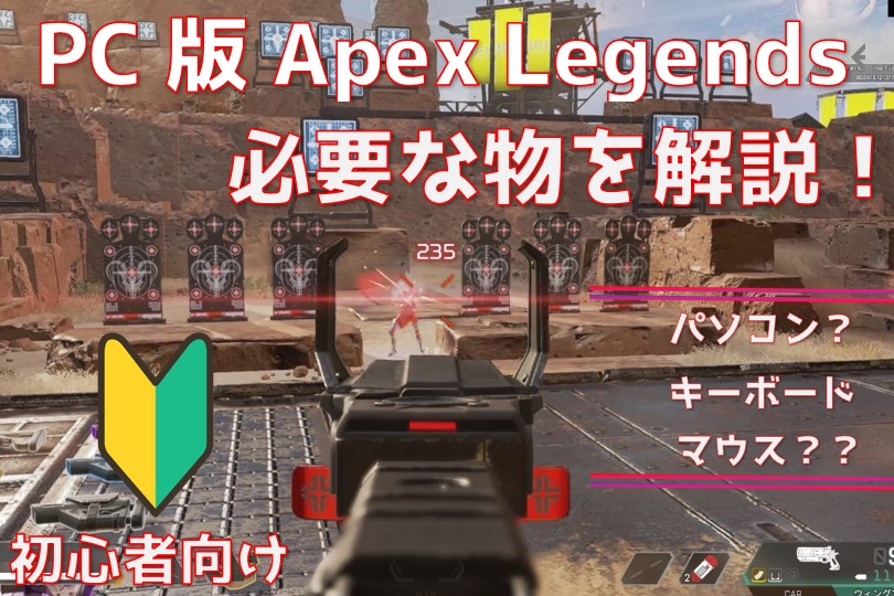 PC版Apex Legendsを始める為に必要な物を初心者でも分かるように解説