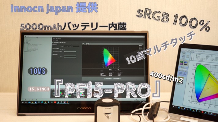 鮮やかな映像描写を体験【Innocn PF15-PRO】5000mAhバッテリー内蔵