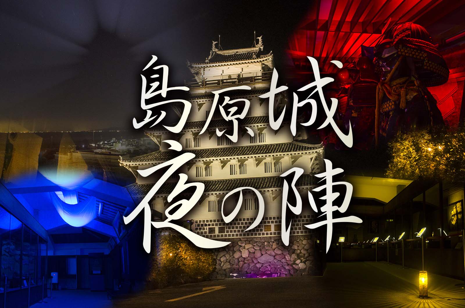 島原城 – Enjoy!しまばら