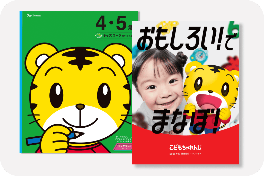 公式】年少さん（3・4歳）向け通信教育の〈こどもちゃれんじほっぷ