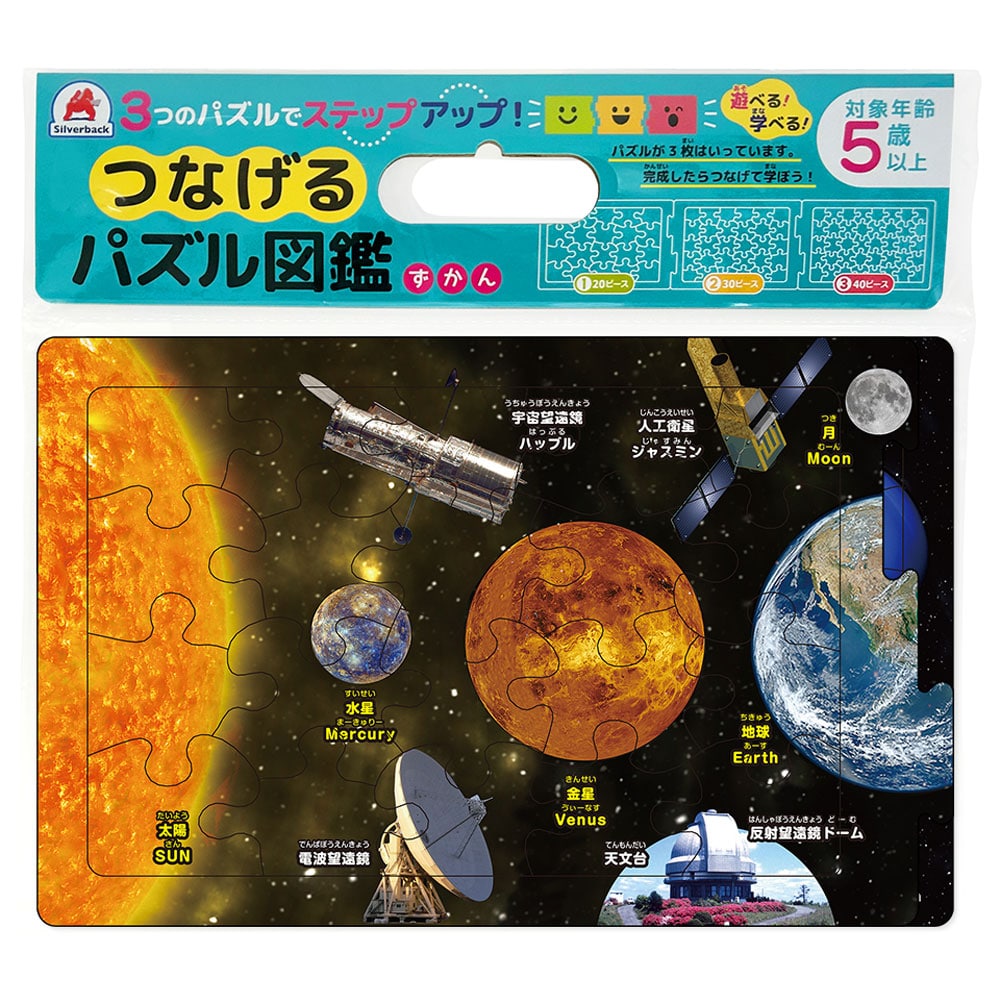 シルバーバック つなげるパズル図鑑 宇宙 1セット（ご注文単位1セット