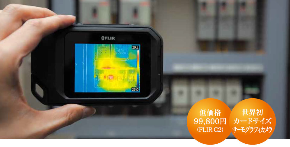 コンパクト赤外線サーモグラフィ FLIR C3 | 太陽電池の性能評価試験