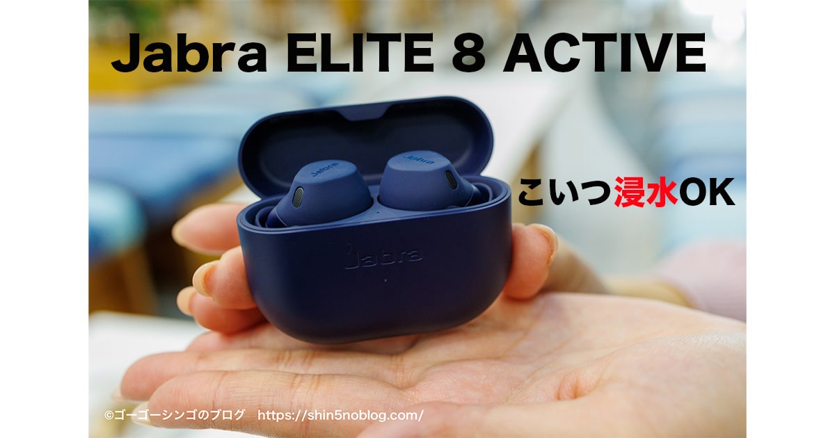 Jabra ELITE 8 ACTIVEレビュー！水深1.5mにも耐える世界で最もタフな