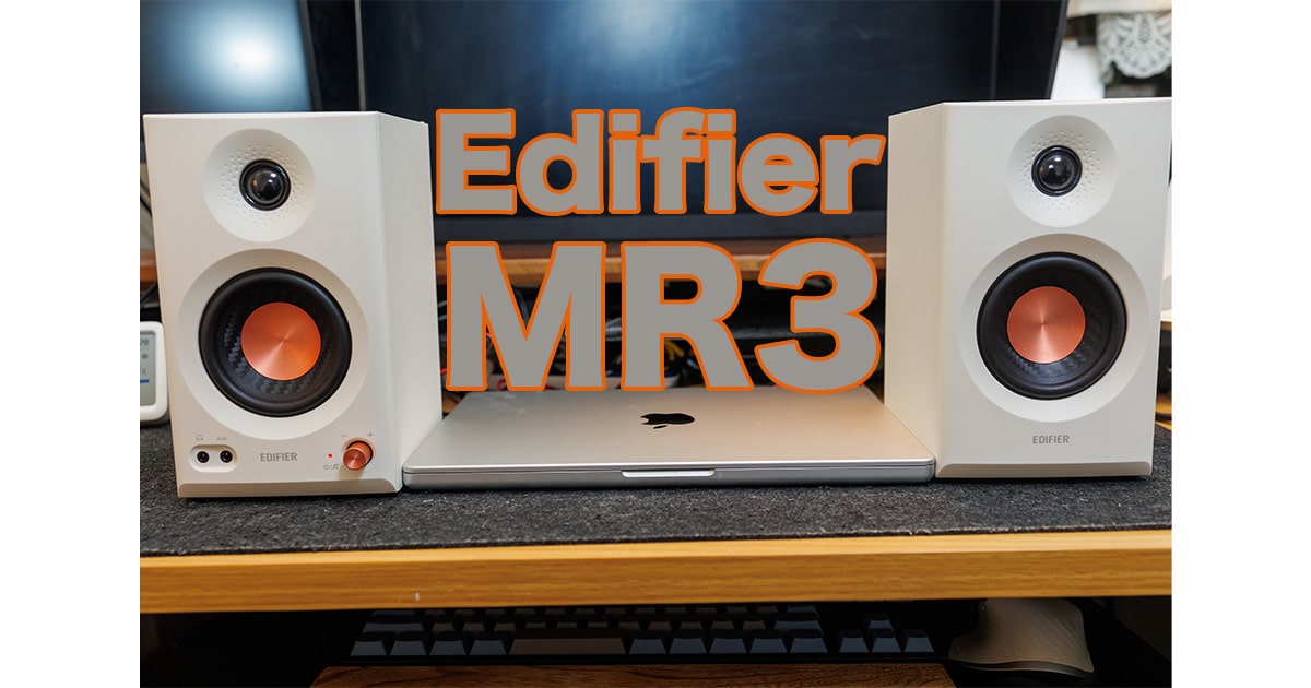 Edifier MR3 完全レビュー｜1万円で高音質・Bluetooth・音質比較