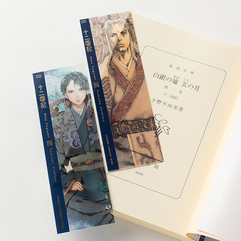十二国記」クリアしおりセット＜四＞ – 新潮ショップ