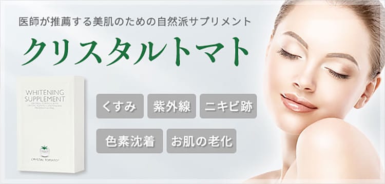 医師が推薦する美白サプリ クリスタルトマト｜品川スキンクリニック