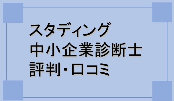2026年度版】スタディング中小企業診断士の評判・口コミを診断士が検証