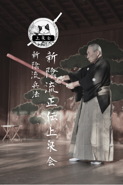新陰流正伝上泉会