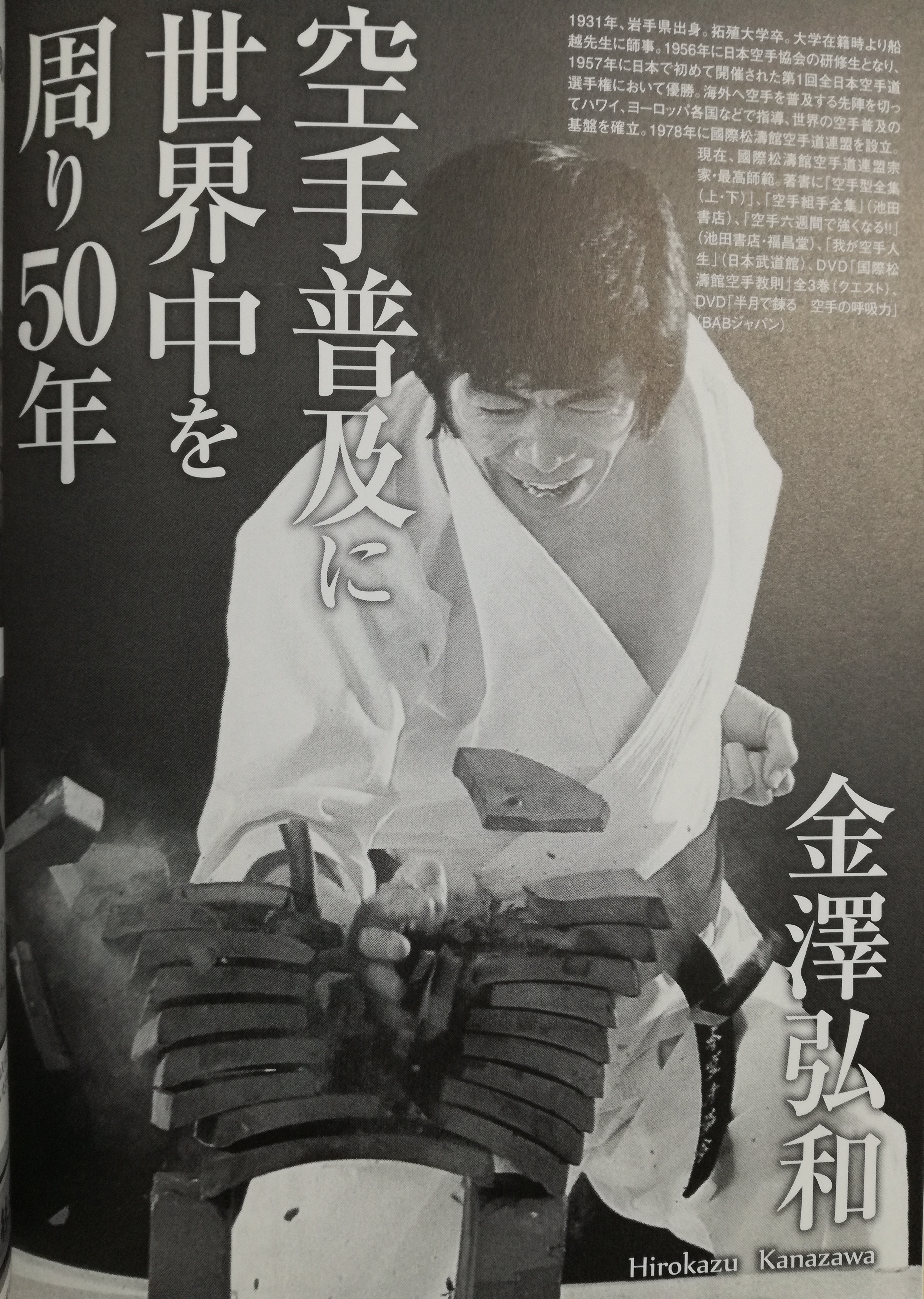 訃報 国際松濤館空手道連盟・金澤弘和先生 – 新・空手道