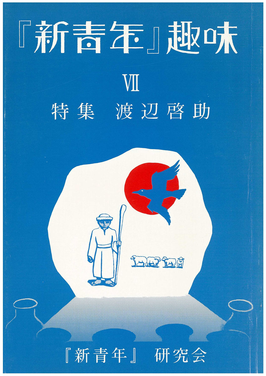 新青年』研究会[機関誌『『新青年』趣味』1］