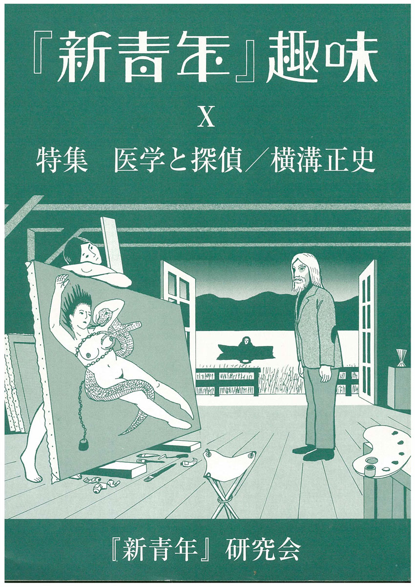 新青年』研究会[機関誌『『新青年』趣味』1］
