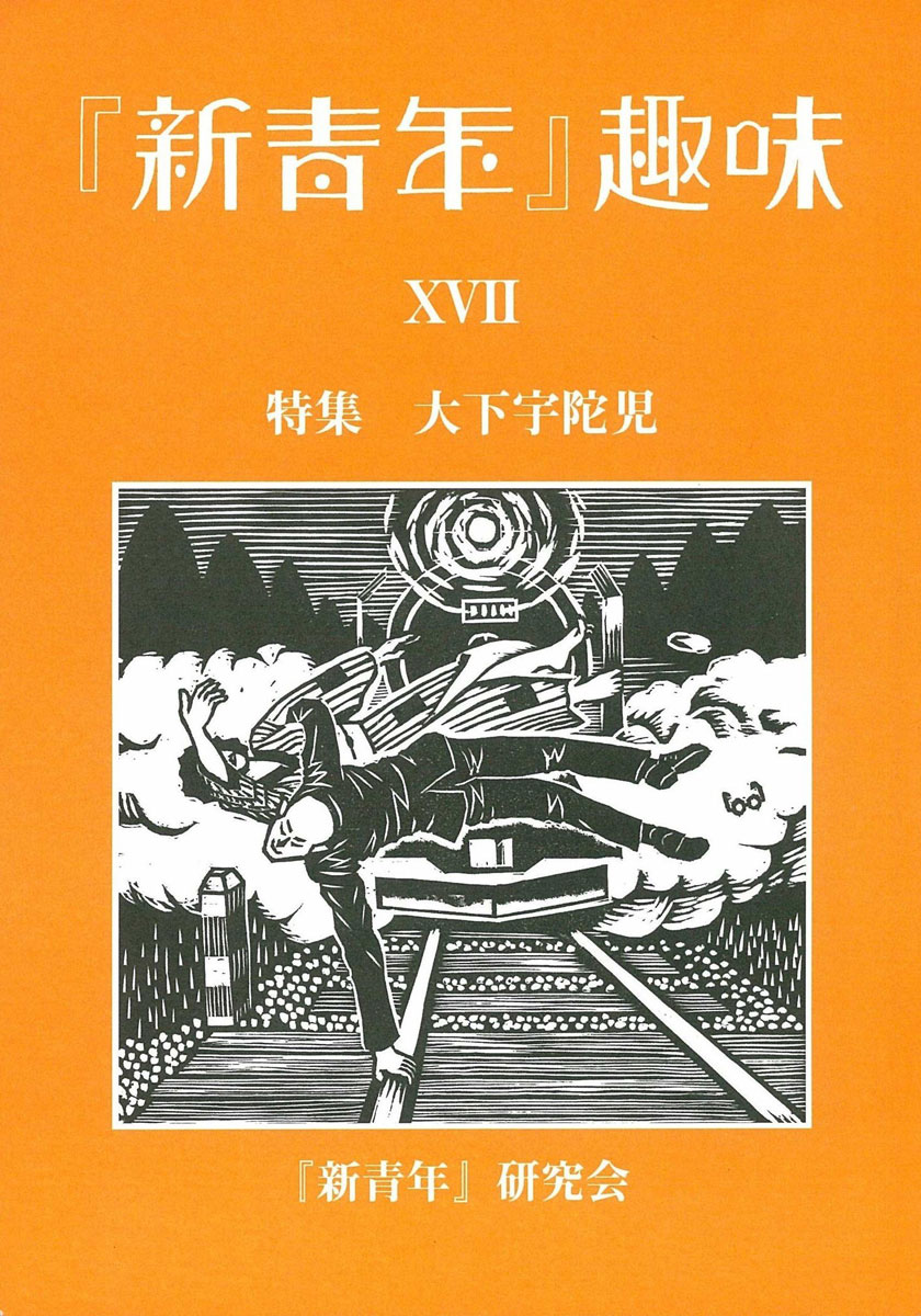 新青年』研究会[機関誌『『新青年』趣味』］
