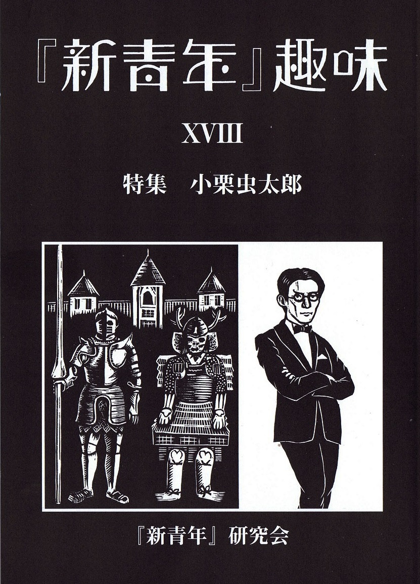 新青年』研究会[機関誌『『新青年』趣味』］