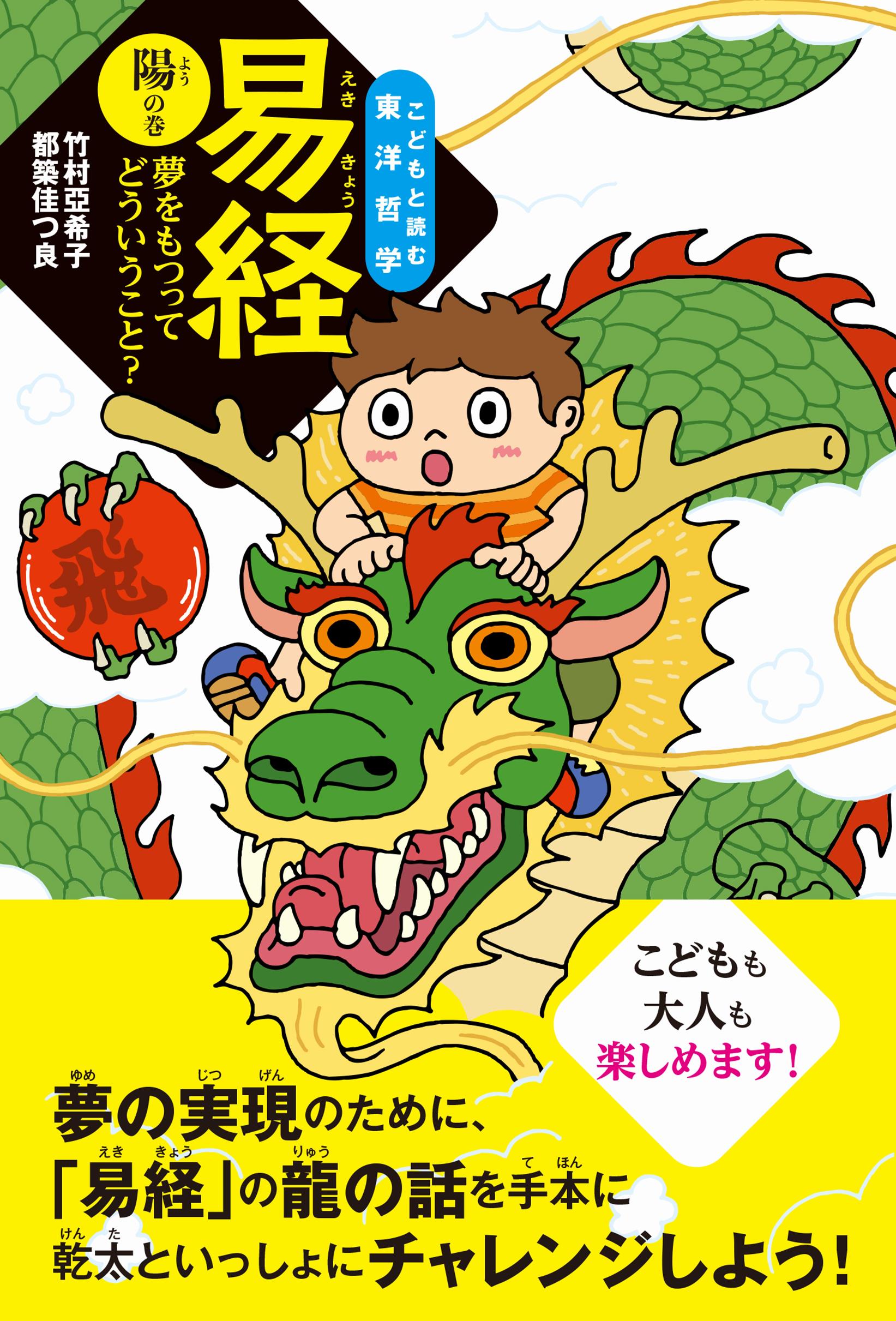 易経 陽の巻｜新泉社