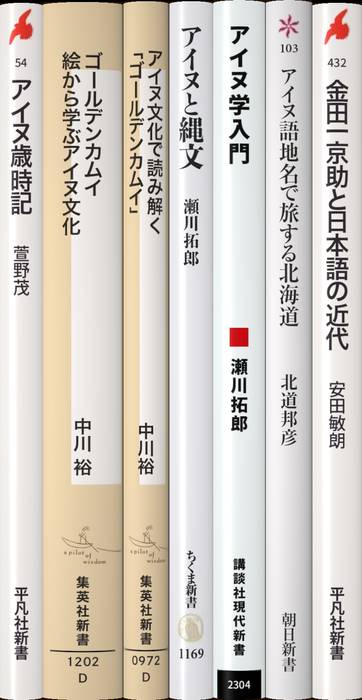 アイヌ | 新書マップ4D