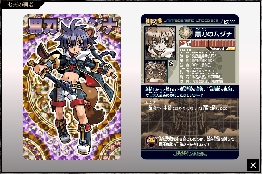 神羅万象チョコ 公式ポータル｜神羅無限書庫｜七天の覇者第1弾